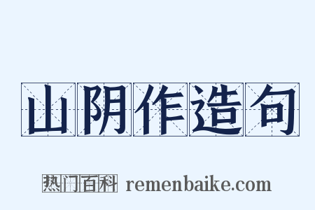 山阴作造句是什么意思的图片